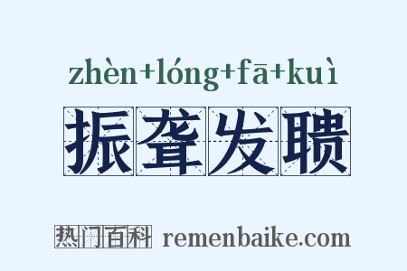 振聋发聩是什么意思的图片